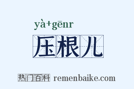 压根儿是什么意思的图片